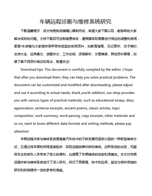 车辆远程诊断与维修系统研究