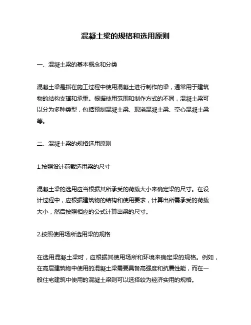 混凝土梁的规格和选用原则