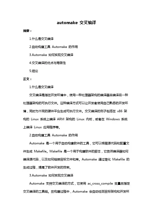 automake 交叉编译