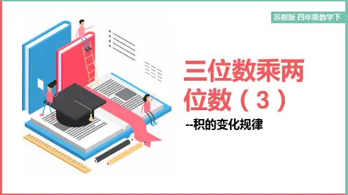小学数学苏教版四年级下册《三位数乘两位数3》课件