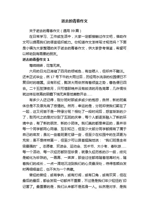 关于逝去的青春作文（通用39篇）