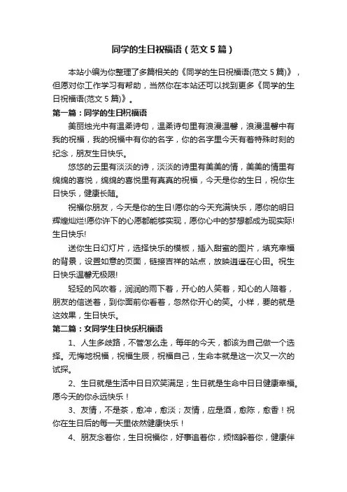 同学的生日祝福语（范文5篇）