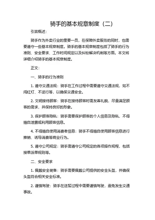 骑手的基本规章制度(二)