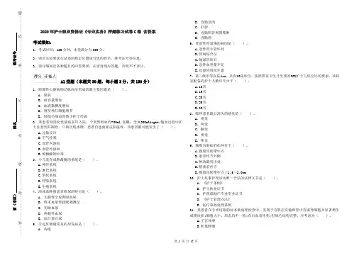 2020年护士职业资格证《专业实务》押题练习试卷C卷 含答案
