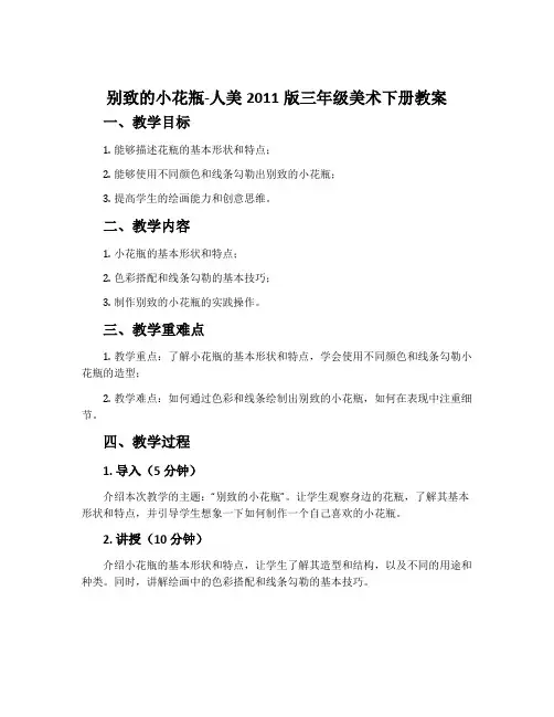 8.别致的小花瓶-人美2011版三年级美术下册教案