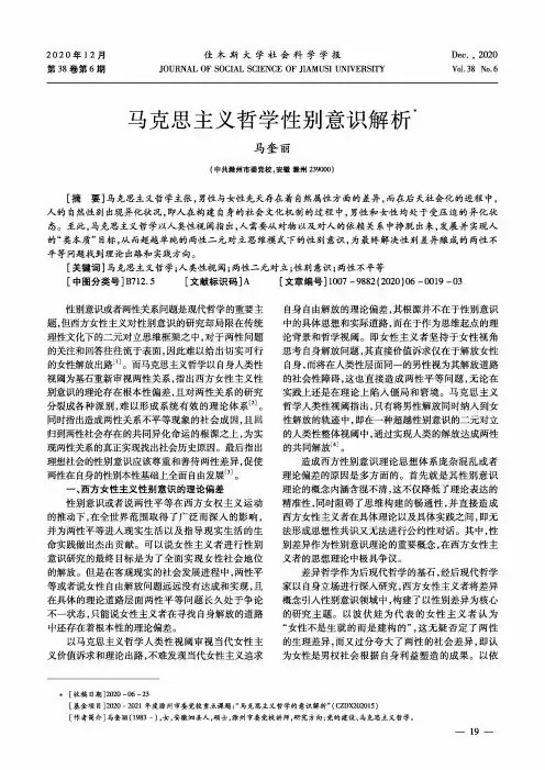 马克思主义哲学性别意识解析
