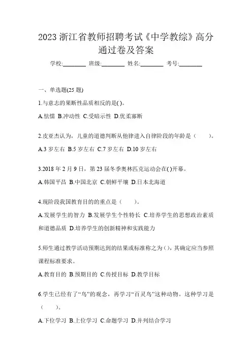 2023浙江省教师招聘考试《中学教综》高分通过卷及答案
