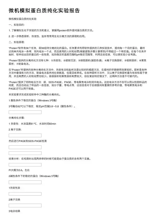 微机模拟蛋白质纯化实验报告