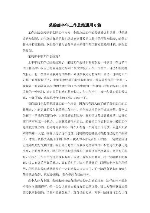 采购部半年工作总结通用6篇