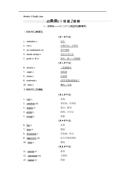 2018-2019学年高中新创新一轮复习英语外研版教师用书：必修四 Module 2 Traffic Jam Word版含答案