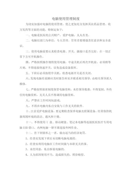 电脑使用管理制度