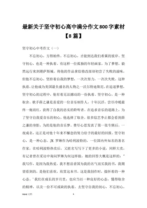 最新关于坚守初心高中满分作文800字素材【8篇】