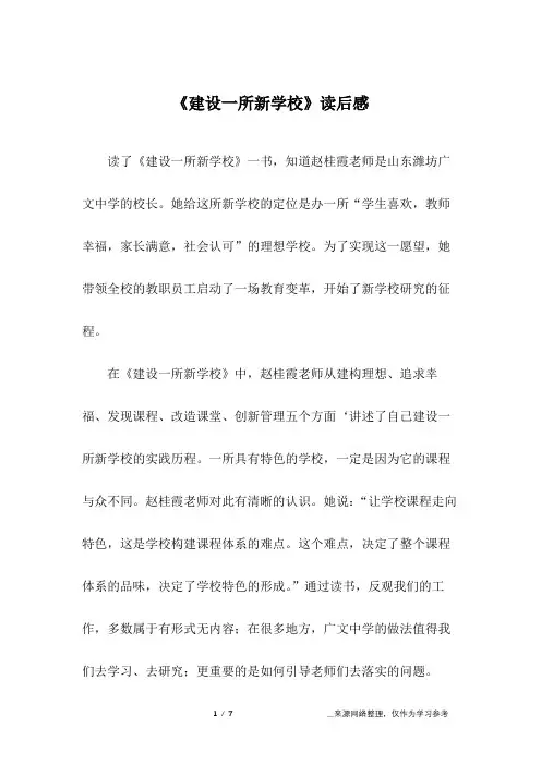《建设一所新学校》读后感