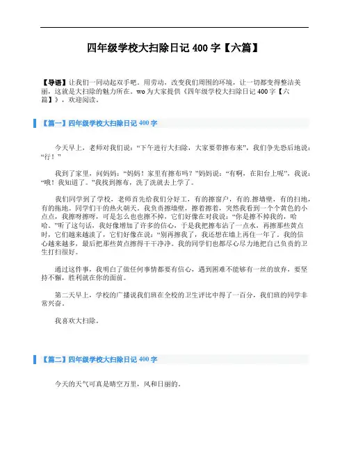 四年级学校大扫除日记400字【六篇】