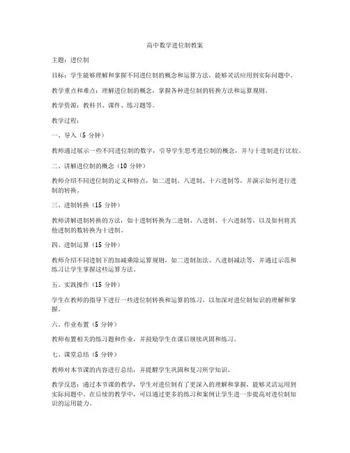 高中数学进位制教案