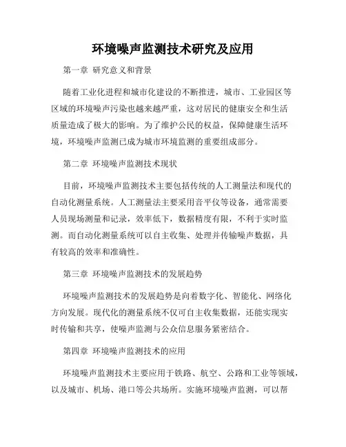 环境噪声监测技术研究及应用