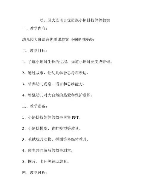 幼儿园大班语言优质课小蝌蚪找妈妈教案
