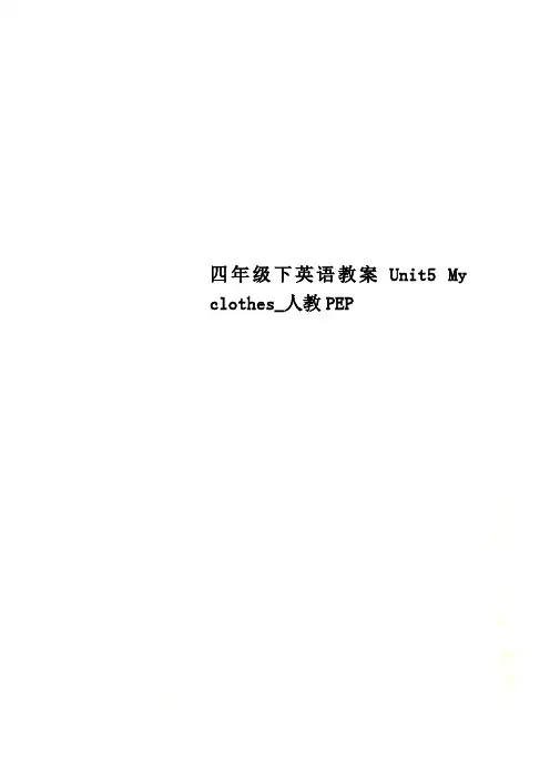 四年级下英语教案Unit5 My clothes_人教PEP