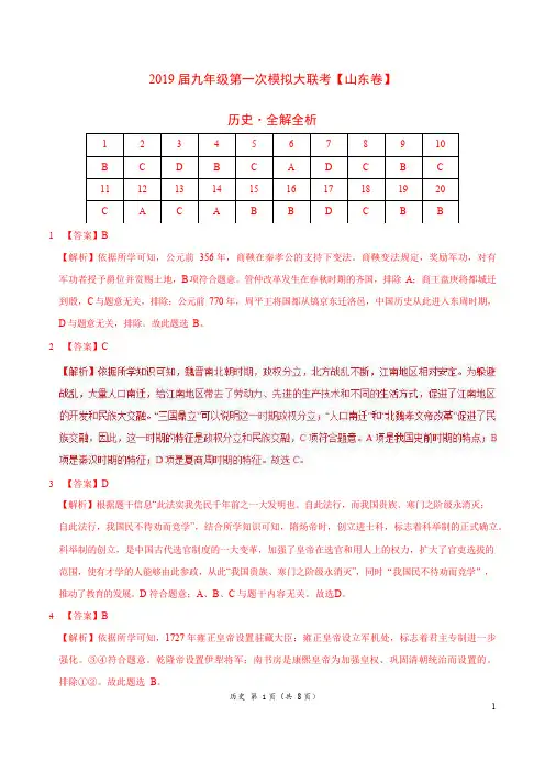 山东省2019年3月2019届九年级第一次模拟大联考(山东卷)历史卷(全解全析)