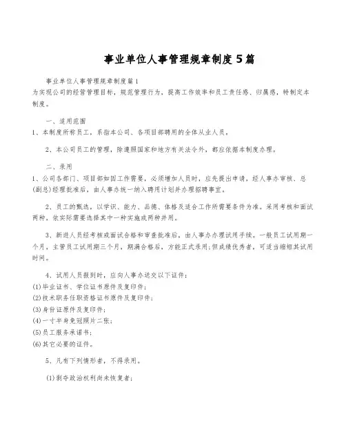 事业单位人事管理规章制度5篇