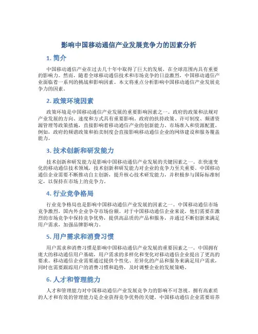 影响中国移动通信产业发展竞争力的因素分析