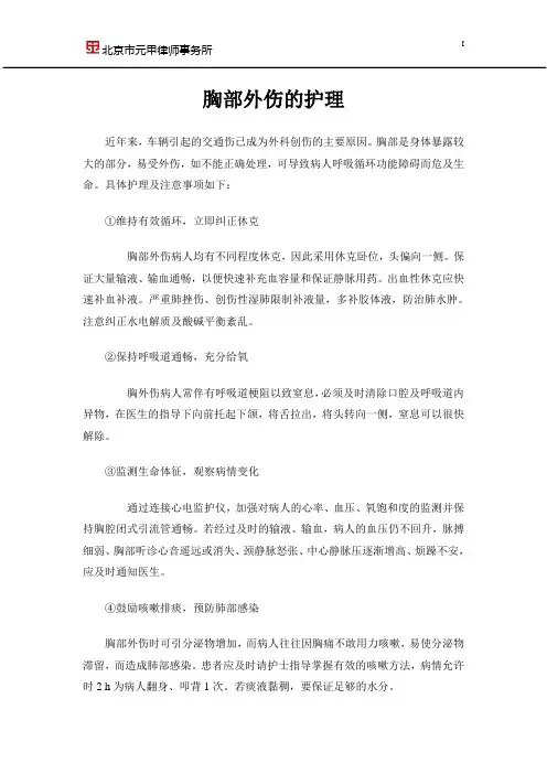 胸部外伤的护理
