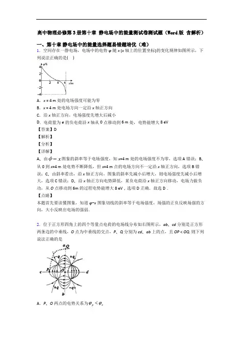 高中物理必修第3册第十章 静电场中的能量测试卷测试题(Word版 含解析)