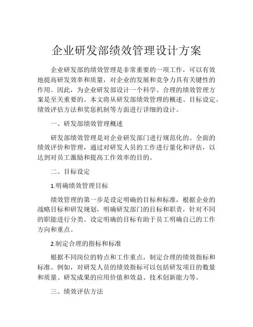 企业研发部绩效管理设计方案