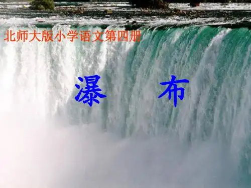 《瀑布》演示文稿
