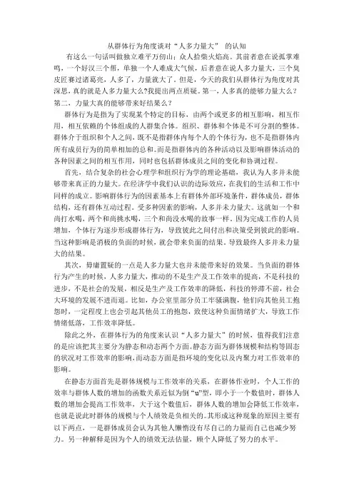 从群体角度谈人多力量大的认知