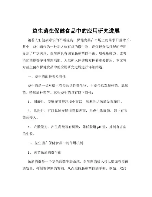 益生菌在保健食品中的应用研究进展