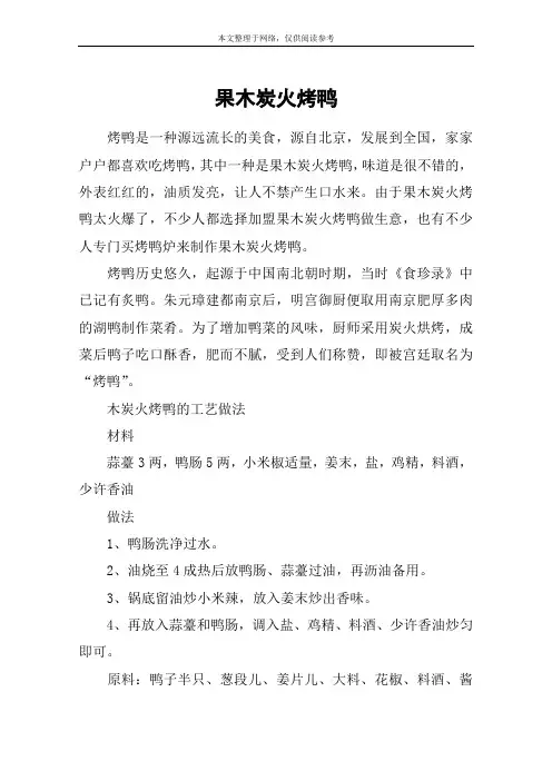 果木炭火烤鸭