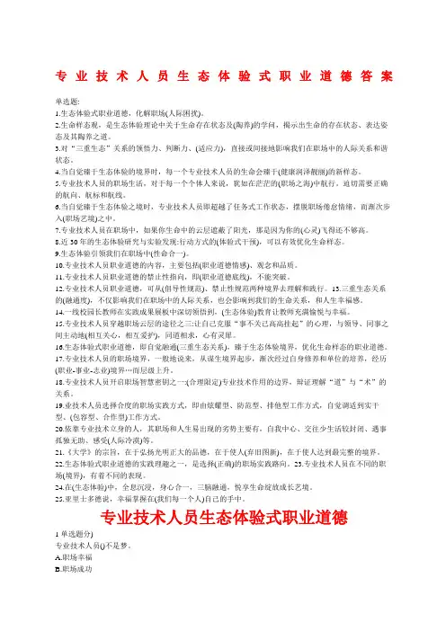 专业技术人员生态体验式职业道德答案必过