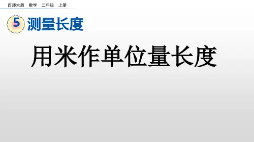 二年级上册数学课件：5-4 用米作单位量长度(西师大版)