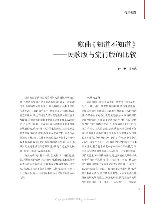 歌曲《知道不知道》——民歌版与流