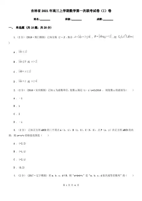 吉林省2021年高三上学期数学第一次联考试卷(I)卷