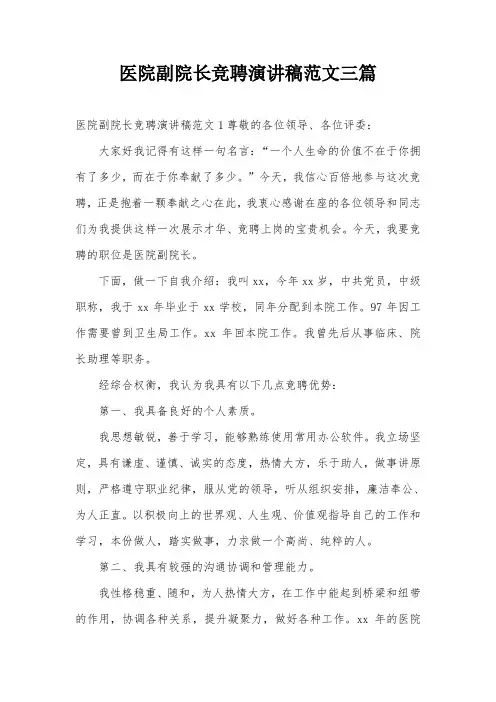 医院副院长竞聘演讲稿范文三篇
