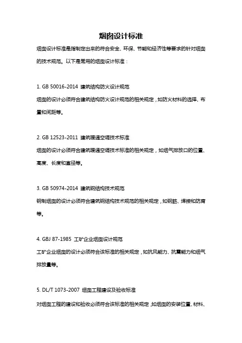 烟囱设计标准