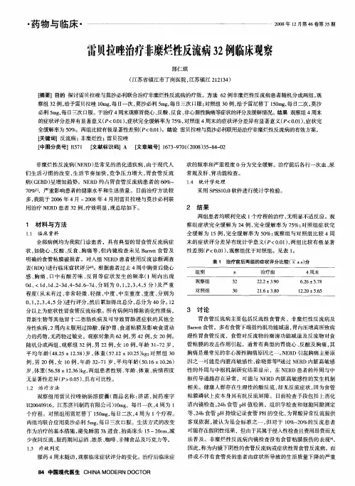 雷贝拉唑治疗非糜烂性反流病32例临床观察