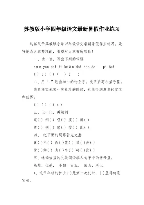 苏教版小学四年级语文最新暑假作业练习