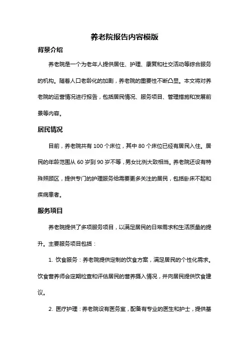 养老院报告内容模版