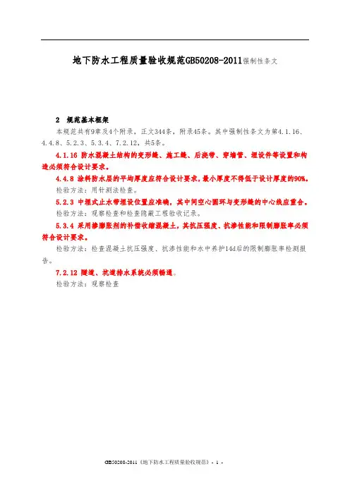 GB50208-2011《地下防水工程质量验收规范》