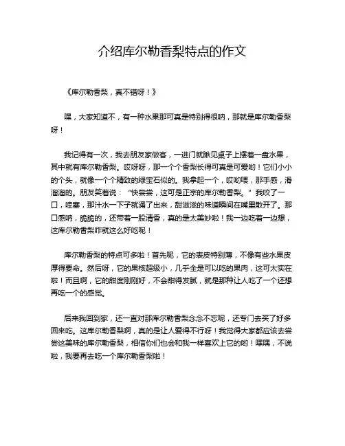 绍库尔勒香梨特点的作文