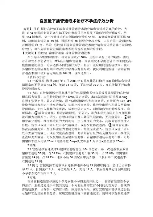 宫腔镜下插管通液术治疗不孕症疗效分析