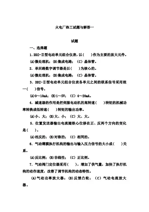 火电厂热工试题与解答一
