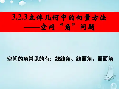 高中数学 3.2.3用空间向量求空间角课件 新人教A版选修