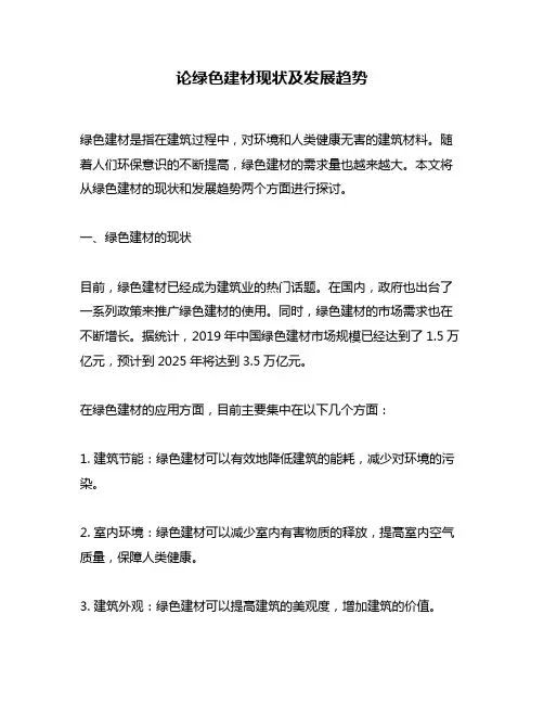 论绿色建材现状及发展趋势