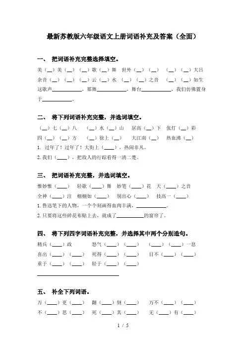 最新苏教版六年级语文上册词语补充及答案(全面)