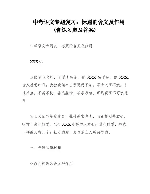 中考语文专题复习：标题的含义及作用(含练习题及答案)