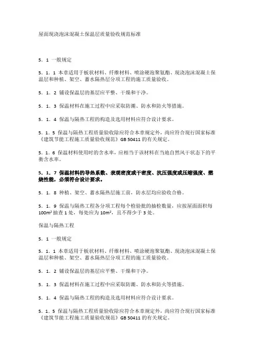 屋面现浇泡沫混凝土保温层质量验收规范标准